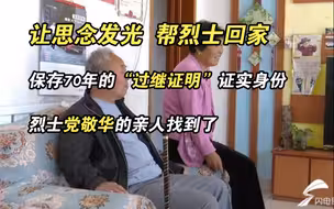 让思念发光 帮烈士回家 | 保存70年的“过继证明”证实身份 烈士党敬华的亲人找到了