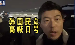 总台记者直击！韩国大批民众聚集要求进入国会
