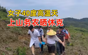 女子40度高温天上山务农晒休克：高温诱发心脏病，警医携手救援