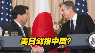 剑指中国？美日宣称加强两国军事联系，扬言“与大国对抗”