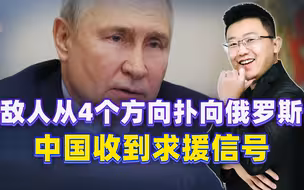 敌人从4个方向扑来，普京连做3项指示，中国收到求援信号
