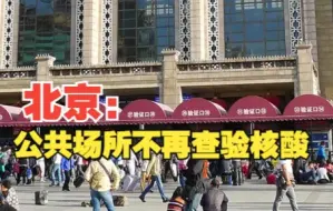 北京发布核酸检测查验新措施，进入这些场所可不查验核酸证明#民生关注