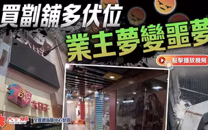 买㓥铺多伏位 业主梦变噩梦