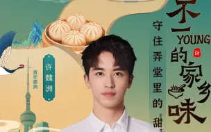 守住弄堂里的“甜”「不一young的家乡味」