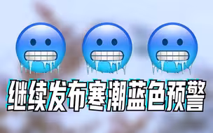 寒潮影响持续！最低气温0℃线将位于华北北部至辽宁中部一带