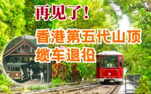 再见了！香港第五代山顶缆车