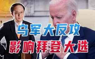 乌军大反攻，影响拜登大选！美国会开始施压，秘密谈判可提上日程
