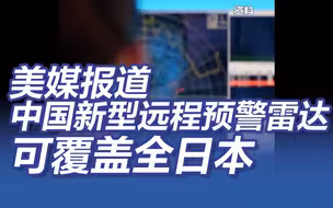 美媒报道中国新型远程预警雷达可覆盖全日本