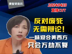 反对废死，无需辩论！一味迎合美西方，只会万劫不复