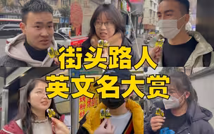 【卷起来了】还是Tony、Jack和Lucy？现在年轻人的英文名都是啥？