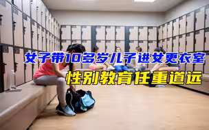 女子带10多岁儿子进游泳馆女更衣室，遭劝阻后称：就你精贵怕看