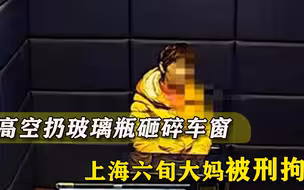 男子开车刚进小区，大妈空降玻璃瓶砸碎天窗，60多了还以身试法？