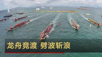 龙舟竞渡 劈波斩浪