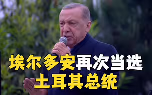 执政已20年！埃尔多安再次当选土耳其总统