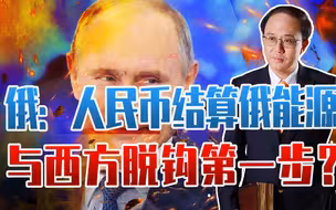 重磅，俄：人民币结算俄能源，与西方脱钩第一步？终结美元霸权？