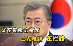 成败就在这最后半年！文在寅冲刺阻击魔咒，三大难题成拦路虎