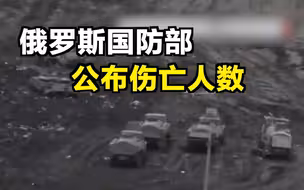 俄国防部公布伤亡人数