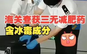 海关查获1800粒三无减肥药 含冰毒有效成分 具有成瘾性