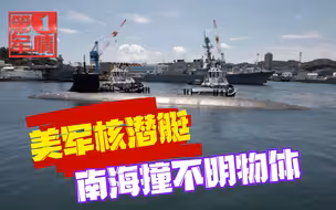 美军在南海出事，绝密核潜艇撞到不明物体，十几人受伤立即逃离