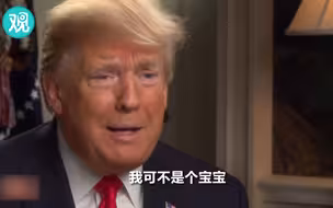 特朗普：白宫太邪恶了，但我可不是个宝宝！