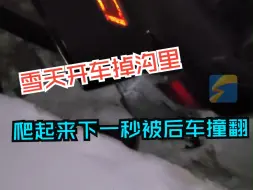 大哥雪天开车掉沟里 爬起来刚说完“我啥事没有” 下一秒就被后车撞翻