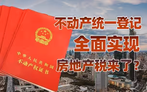 【卢克文工作室】中国全面实现不动产统一登记，房地产税是否即将到来？