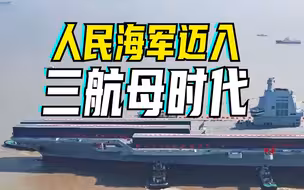 人民海军迈入三航母时代：福建舰正按计划开展系泊试验