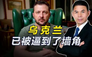 继美国之后，欧洲也称要食言了，俄军反攻下，乌克兰已被逼到墙角