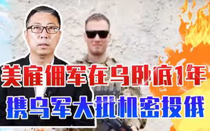 美雇佣军在乌卧底1年，携乌军大批机密投俄，俄部署将有重大调整