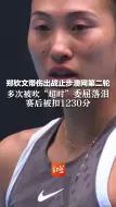 郑钦文带伤出战止步澳网第二轮，多次被吹“超时”委屈落泪 赛后被扣1230分
