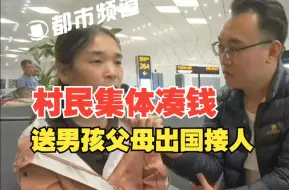 17岁男孩被困缅甸电诈组织，时隔一年多终于脱离“魔窟”，村民集体凑钱送男孩父母出国接人