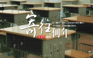 【毕业季原创歌曲《寄往何年》】“千千万万遍，愿你我此后一往无前”
