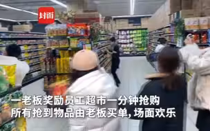 慕了！老板奖励员工超市一分钟抢购，员工称场面“比发钱都刺激”