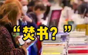 要“焚书”？！乌高官称乌克兰将销毁部分俄罗斯文学作品