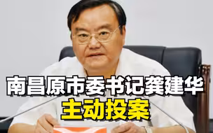 南昌原市委书记龚建华，主动投案