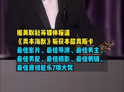 第96届奥斯卡颁奖典礼，《奥本海默》横扫7个奖项 成为最大赢家。
