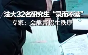 法大32名研究生“录而不读”，专家：会危害招生秩序
