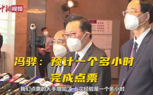 冯骅：预计一个多小时 完成点票