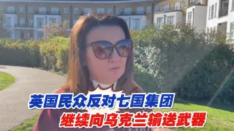 英国民众反对七国集团继续向乌克兰输送武器
