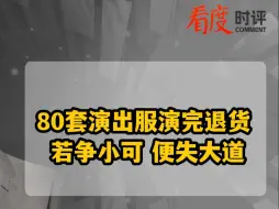 学生用完80套演出服后集体退货 若争小可 便失大道