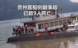 贵州客轮侧翻事故已致9人遇难，仍有6人失联 乘客多为当地学生