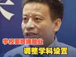 专家谈高校毕业生就业：学校要根据就业来反向调整学科专业设置