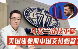 美国还得支付赔款？乌克兰甩锅言论引发轩然大波，背后还是因为中国