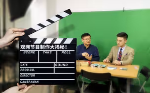 编辑部的日常：观网节目制作大揭秘！