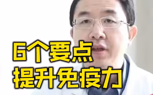 转存！6个要点提升免疫力