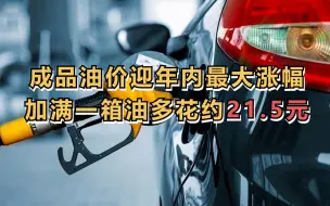 成品油价迎年内最大涨幅  加满一箱油多花约21.5元