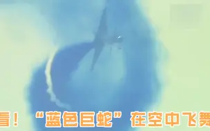 看！“蓝色巨蛇”在空中飞舞