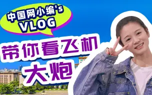 馆藏中的红色印记｜中国网小编带你看飞机大炮