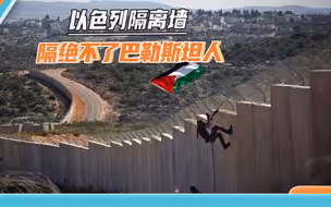 “敢靠近就射杀”，以色列的种族隔离墙，没给以色列带来安全感