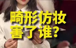 畸形仿妆害了谁？